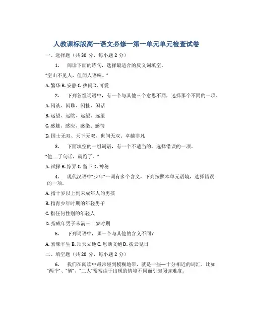 人教课标版高一语文必修一第一单元单元检查试卷()