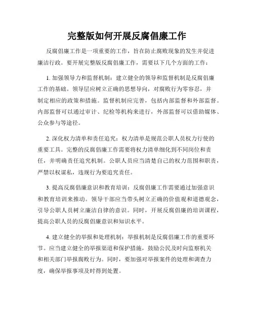 完整版如何开展反腐倡廉工作