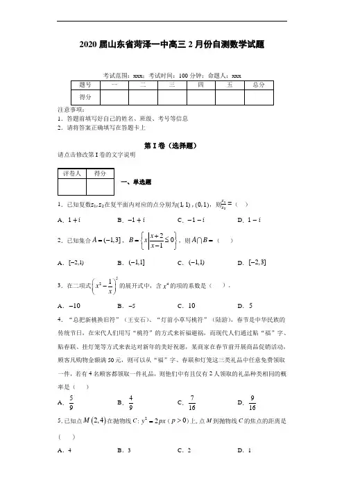 2020届山东省菏泽一中高三2月份自测数学试题
