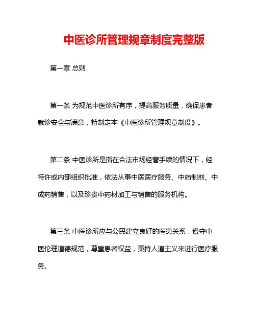 中医诊所管理规章制度完整版 