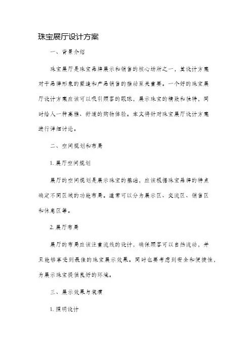 珠宝展厅设计方案