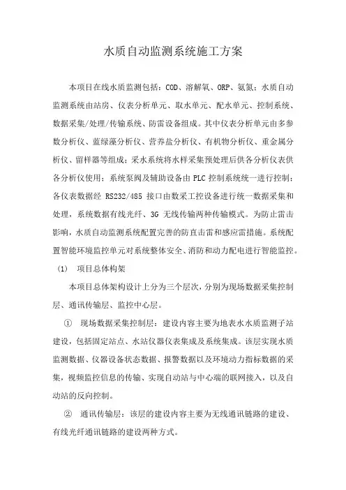 水质自动监测系统施工方案