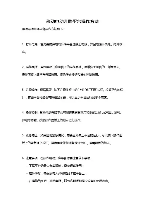 移动电动升降平台操作方法