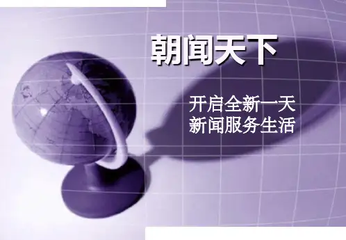 朝闻天下栏目评述
