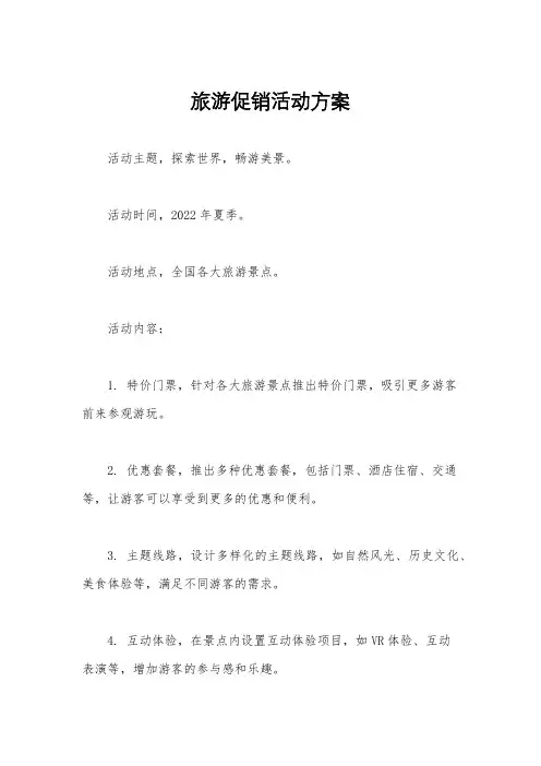 旅游促销活动方案