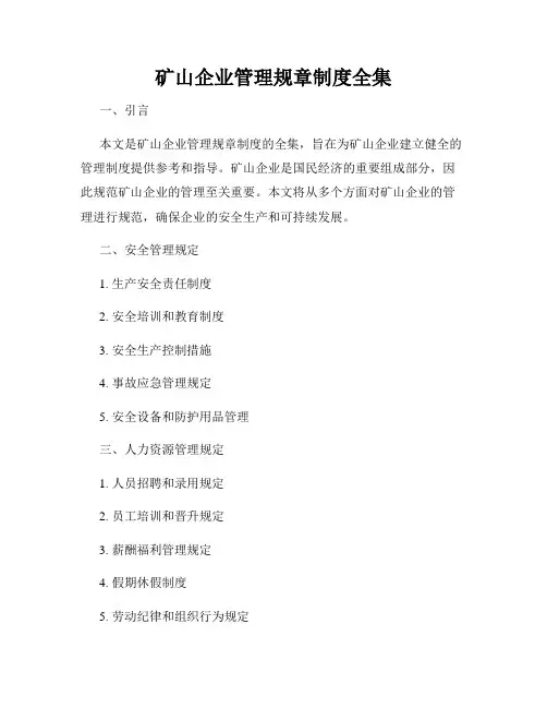 矿山企业管理规章制度全集
