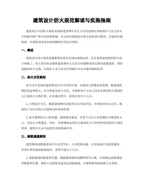 建筑设计防火规范解读与实施指南