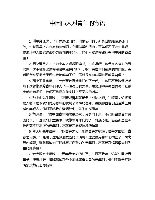 中国伟人对青年的寄语