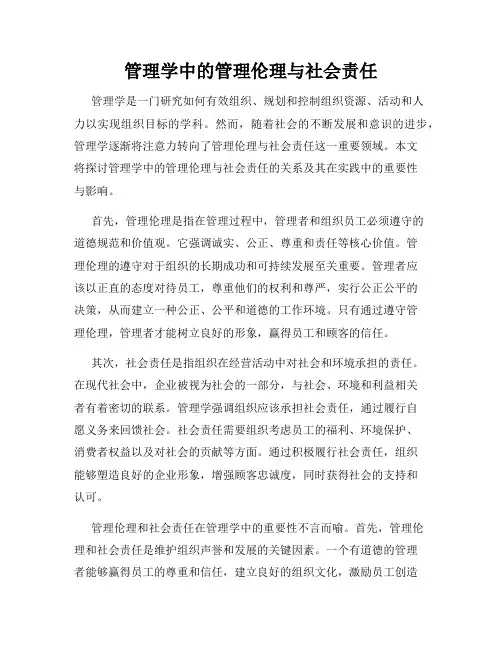 管理学中的管理伦理与社会责任