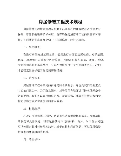 房屋修缮工程技术规程