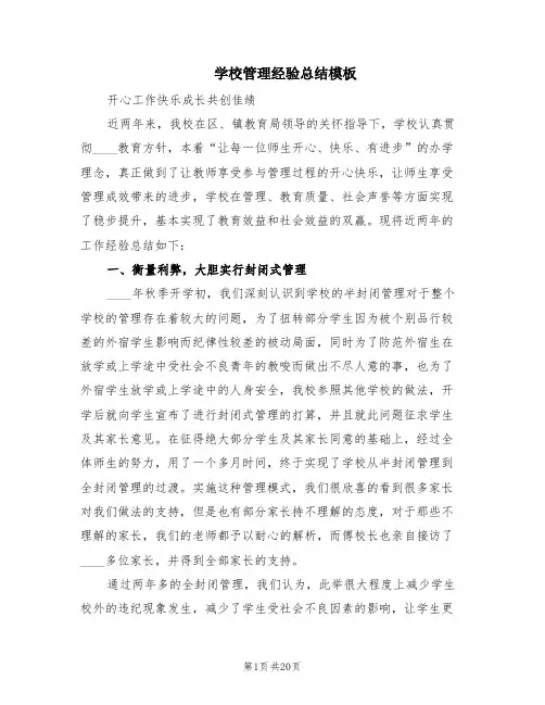 学校管理经验总结模板(3篇)