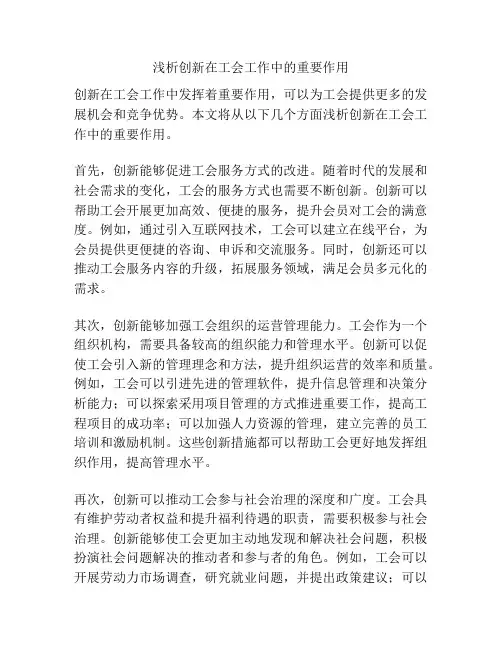 浅析创新在工会工作中的重要作用