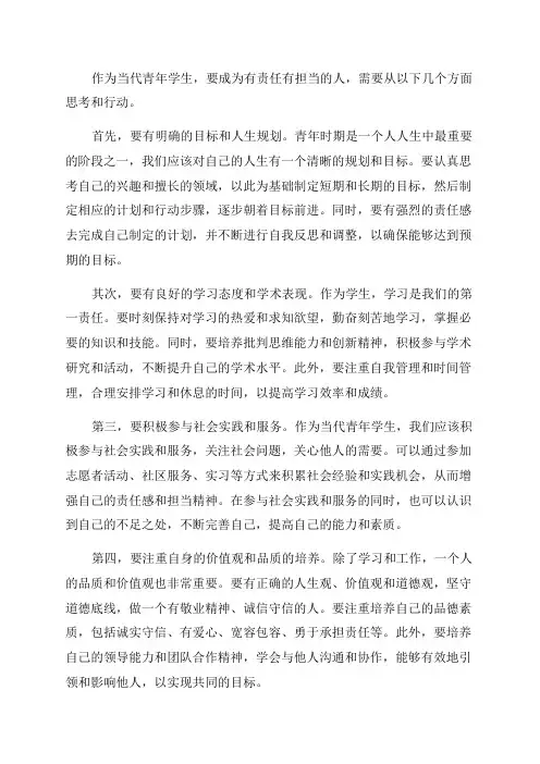 如何成为一个有责任有担当的当代青年学生