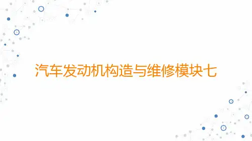 (中职)汽车发动机构造与维修模块七汽车发动机概述教学课件高教版(共45张PPT)