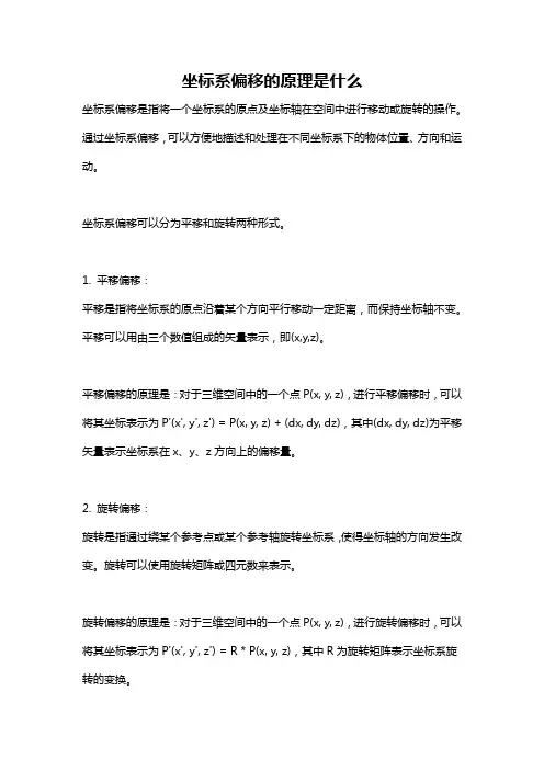 坐标系偏移的原理是什么