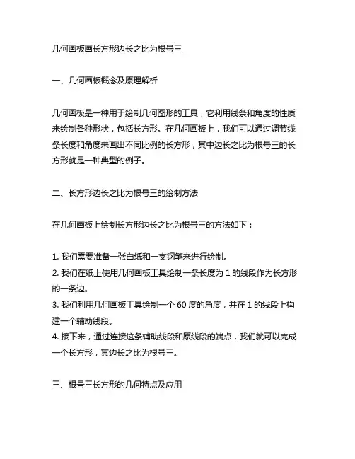 几何画板画长方形边长之比为根号三