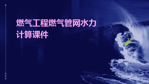 燃气工程燃气管网水力计计算题算课件
