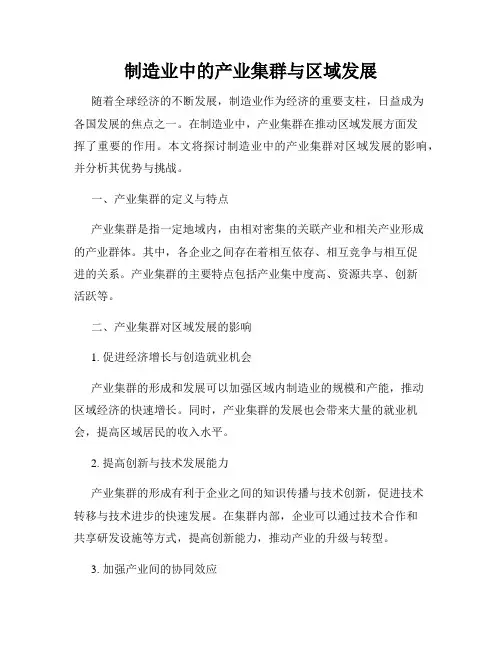 制造业中的产业集群与区域发展