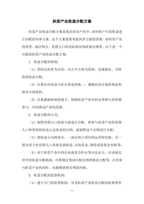 扶贫产业收益分配方案