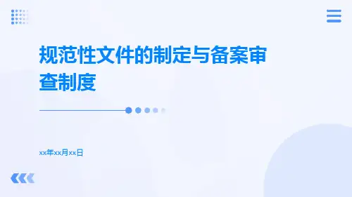 规范性文件的制定与备案审查制度