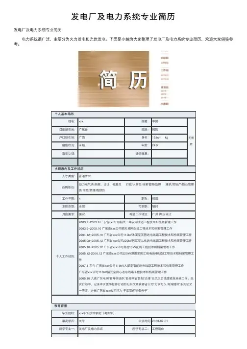 发电厂及电力系统专业简历