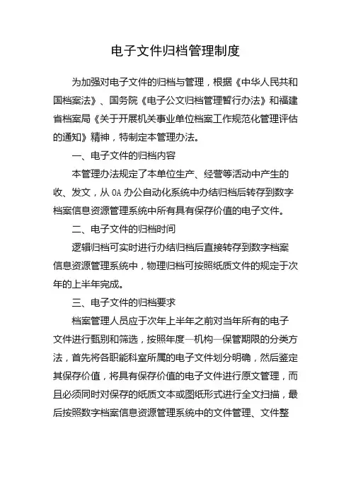 电子文件归档管理制度
