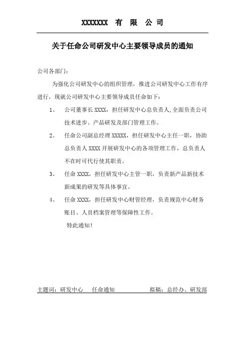 2.1附件：关于任命公司研发中心主要领导成员的通知