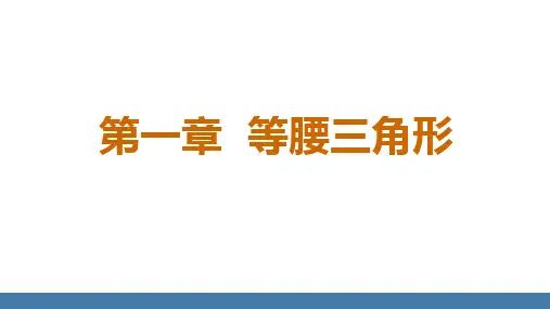 北师大版八年级数学下册课件 1.1等腰三角形 第1课时 等腰三角形的性质