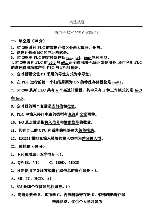 西门子S7-200系列PLC试题及答案(1)