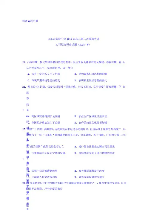 山东省实验中学2018届高三第二次模拟考试文科综合历史试题含答案