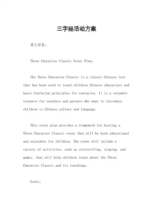 三字经活动方案
