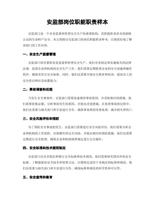 安监部岗位职能职责样本