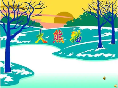 《大熊猫》课件PPT