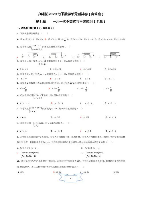沪科版2020年春七年级下数学单元测试卷(含答案)  第七章 一元一次不等式与不等式组(全章)