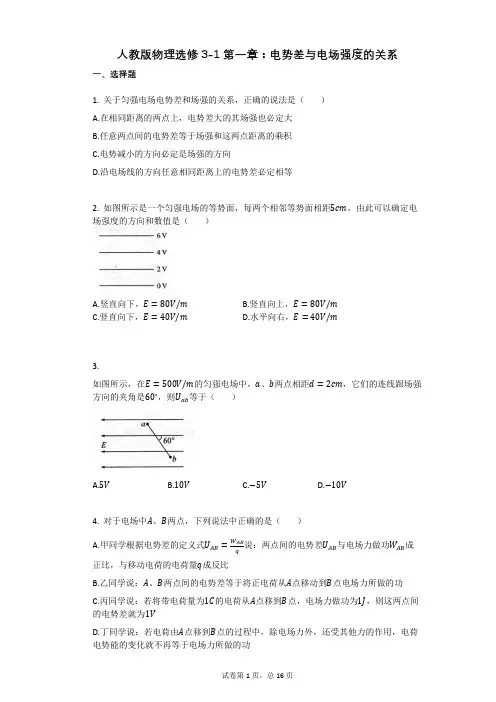 人教版高中物理-有答案-人教版物理选修3-1第一章：电势差与电场强度的关系
