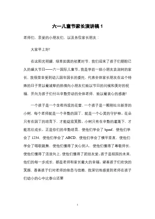 六一儿童节家长演讲稿(5篇) 