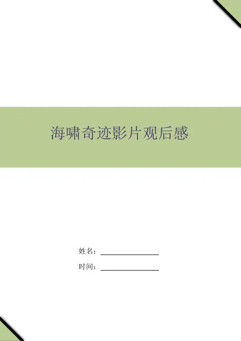 海啸奇迹影片观后感