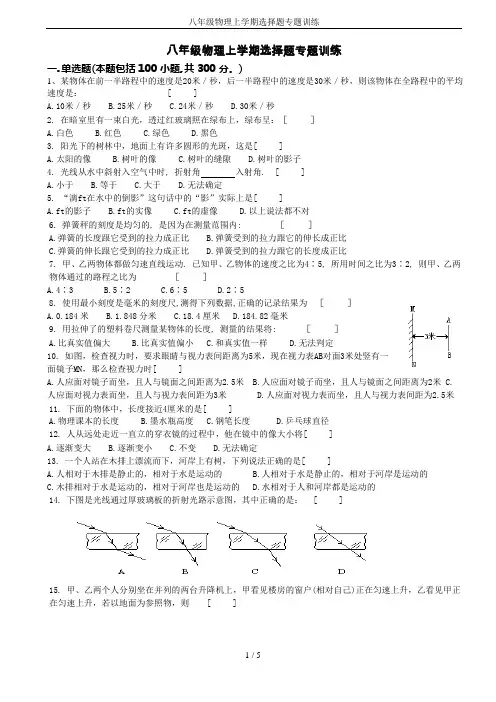 八年级物理上学期选择题专题训练(可编辑修改word版)