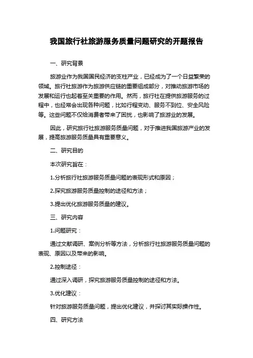 我国旅行社旅游服务质量问题研究的开题报告