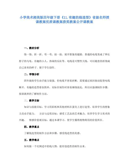 小学美术湘美版四年级下册11.有趣的线造型省级名师授课教案优质课教案获奖教案公开课教案14