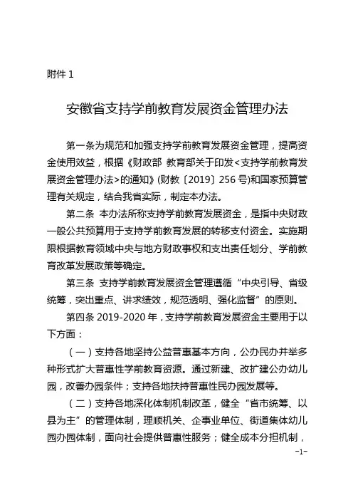 安徽省支持学前教育发展资金管理办法2020