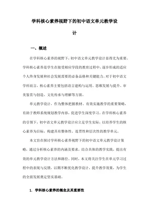 学科核心素养视野下的初中语文单元教学设计