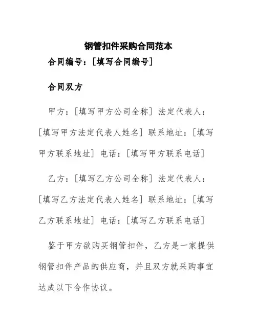 钢管扣件采购合同范本