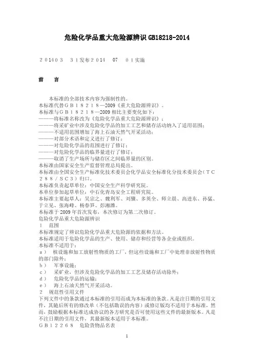 9--《危险化学品重大危险源辨识GB18218-2014最新版》
