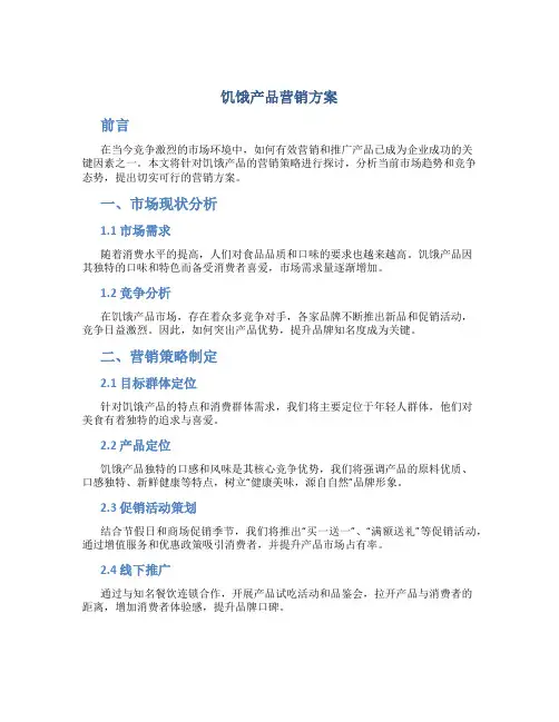 饥饿产品营销方案