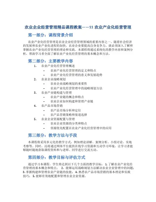 农业企业经营管理精品课程教案——11农业产业化经营管理