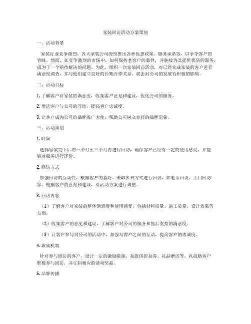 家装回访活动方案策划