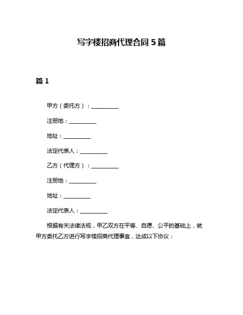 写字楼招商代理合同5篇