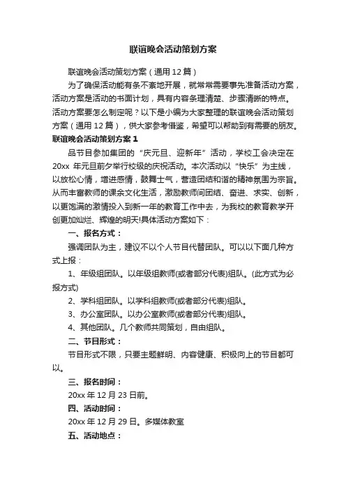 联谊晚会活动策划方案（通用12篇）