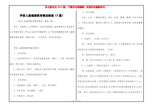 学前儿童健康教育概述教案(5篇)